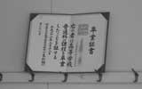 卒業証書
